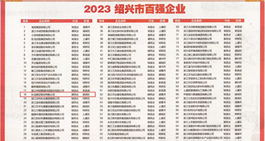 大力抽插喷射视频权威发布丨2023绍兴市百强企业公布，长业建设集团位列第18位